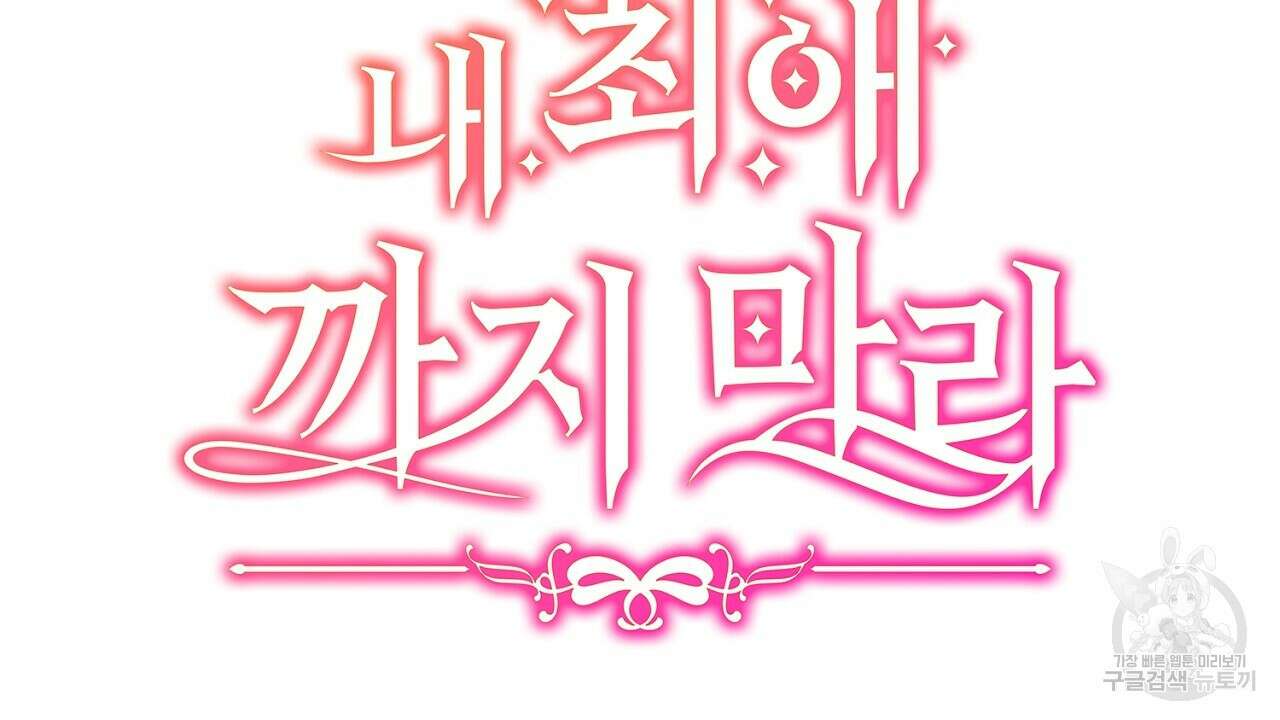 내 최애 까지 마라 43화 18