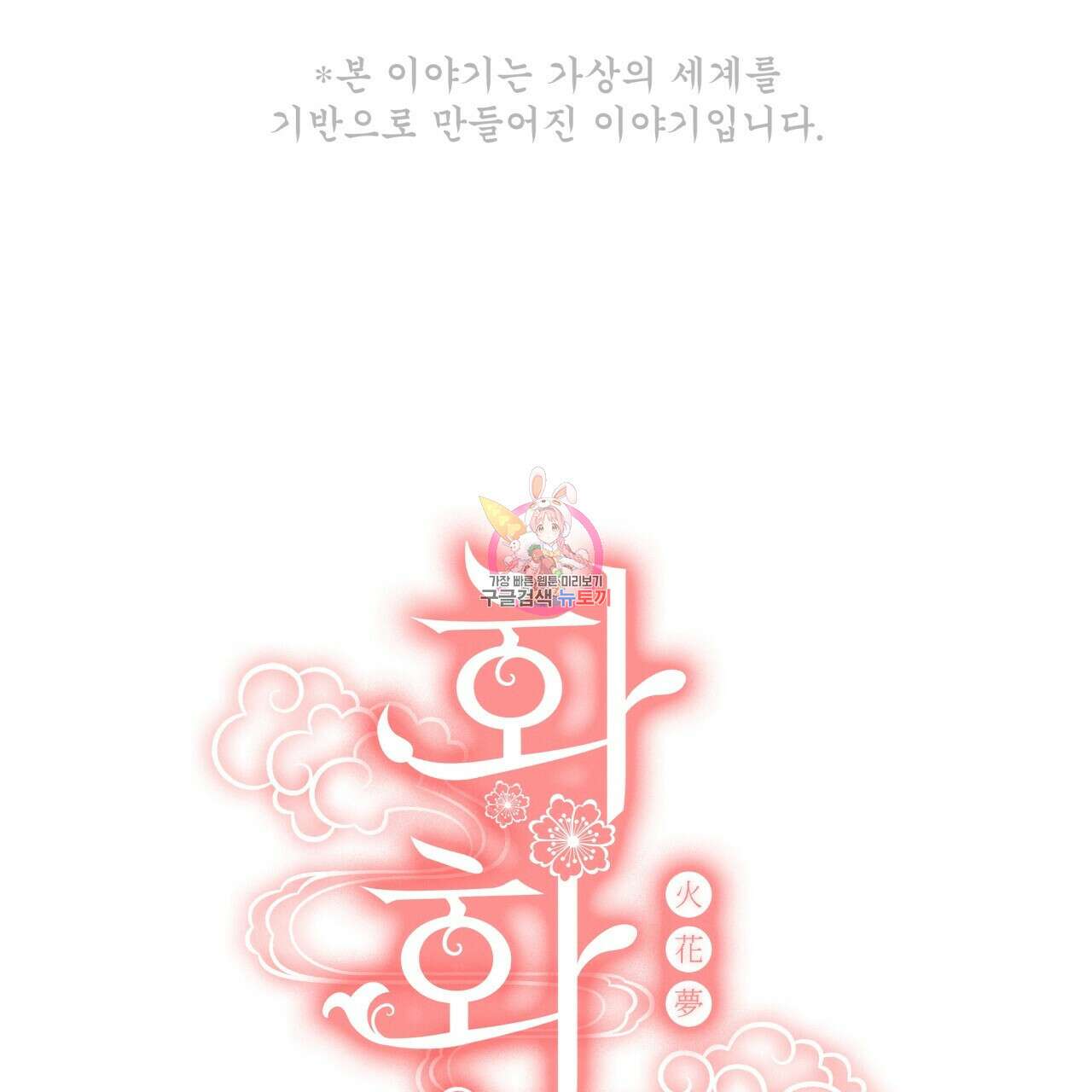 화화몽(火花夢) 39화 1