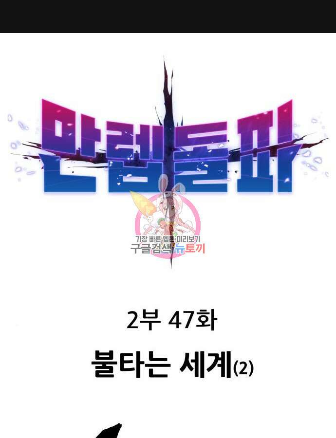 만렙돌파 2부 47화 1