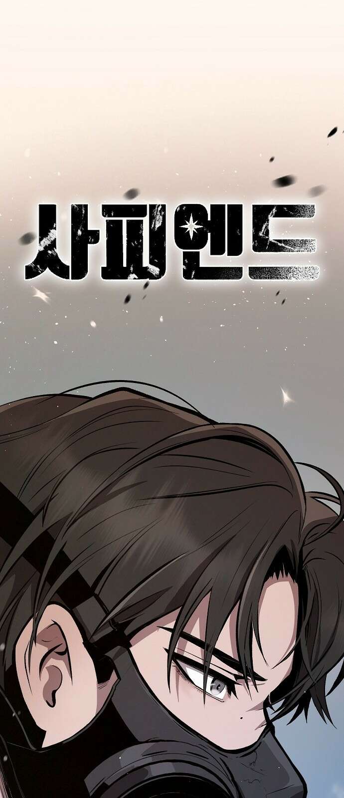 사피엔드 1화 8