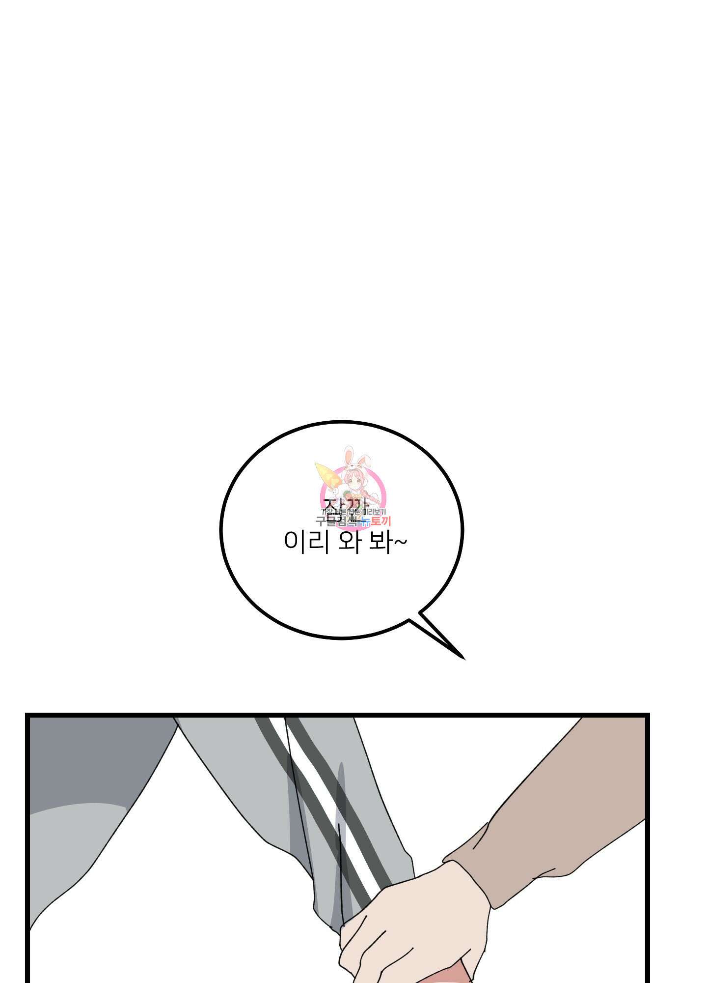 러브 미, 마이 갓 47화 1