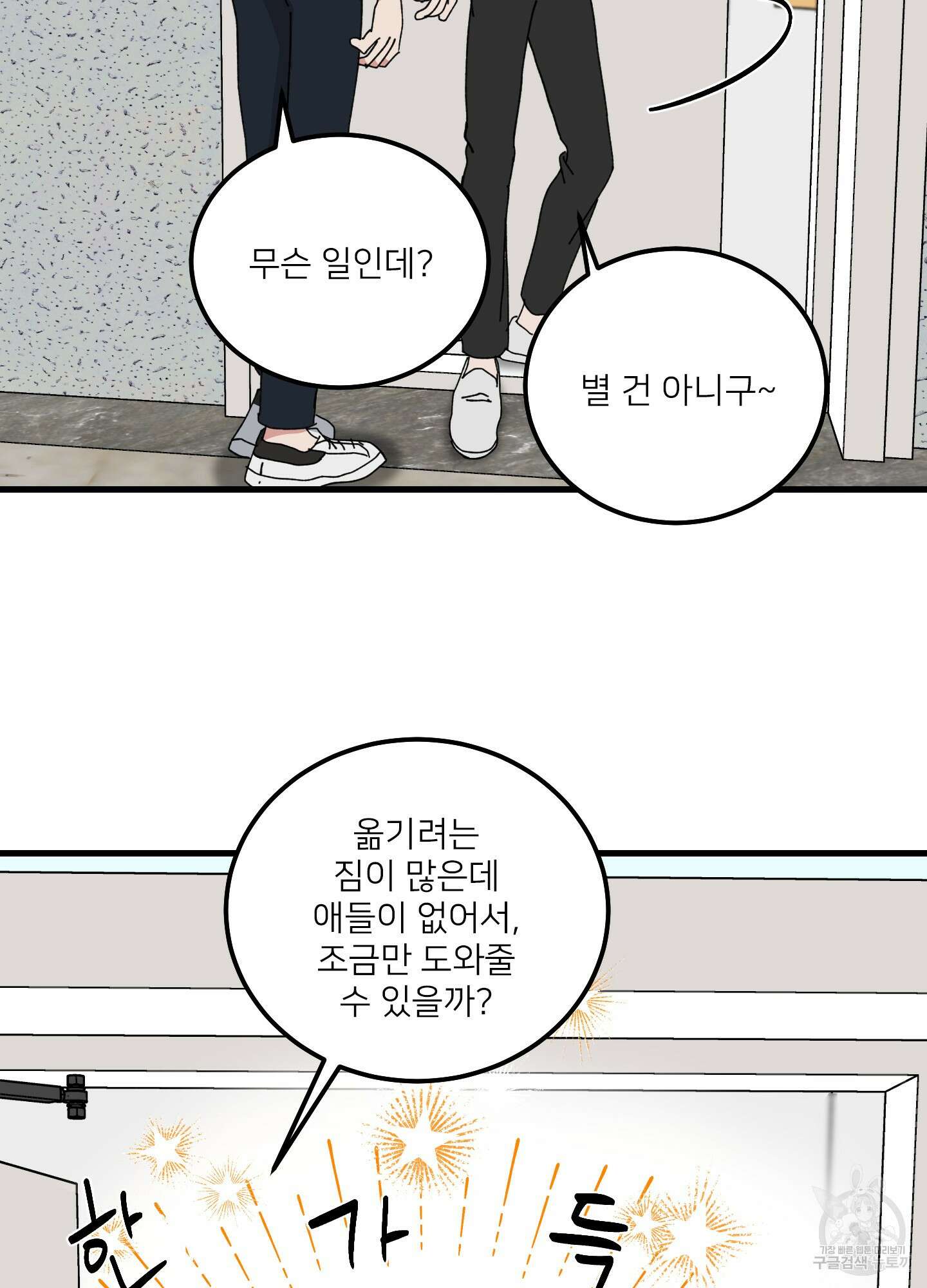 러브 미, 마이 갓 47화 3