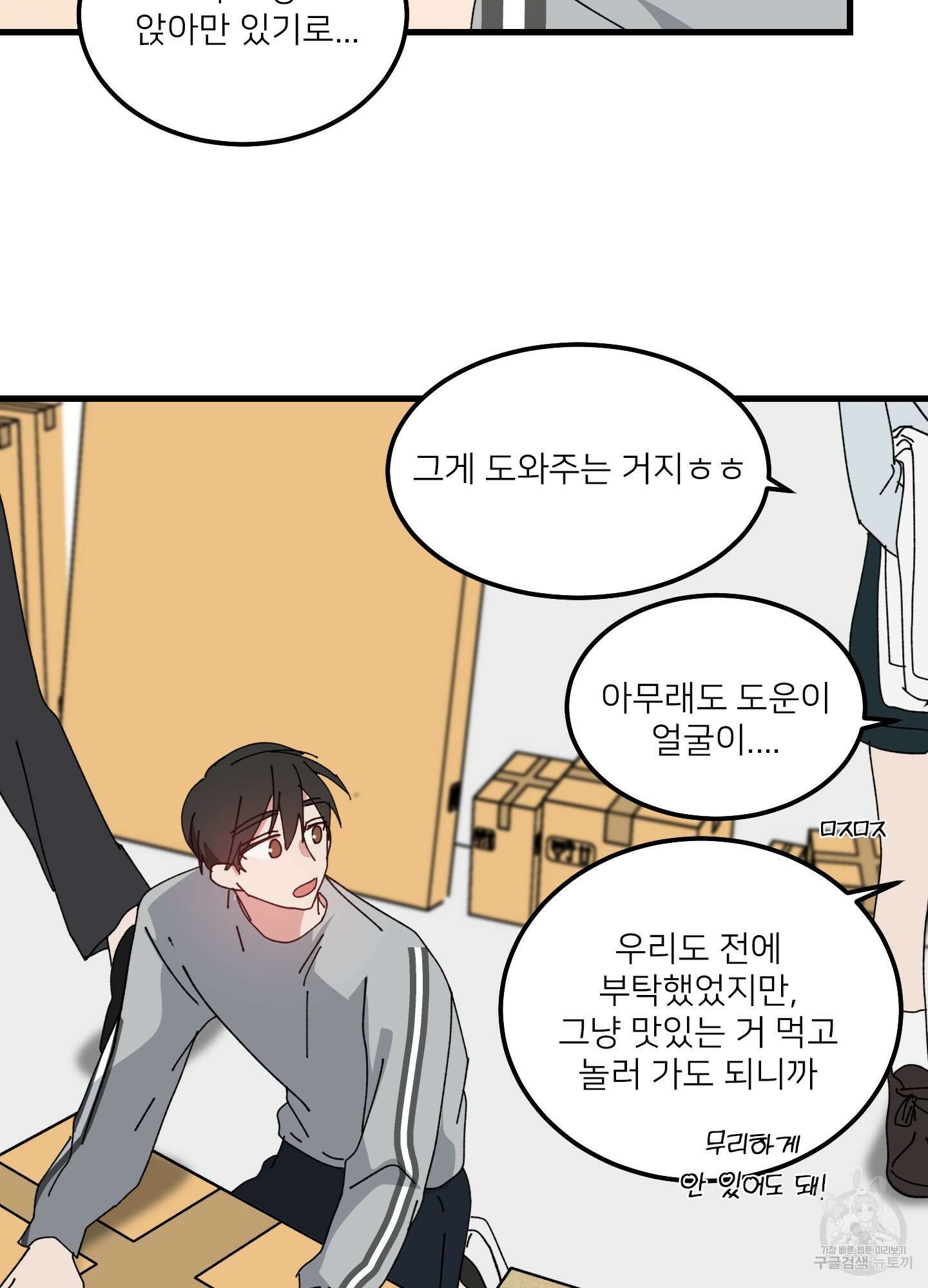 러브 미, 마이 갓 47화 10