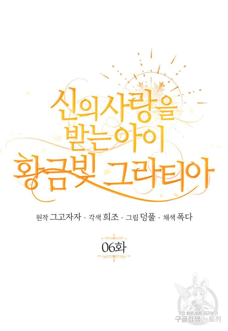 신의 사랑을 받는 아이, 황금빛 그라티아 6화 18