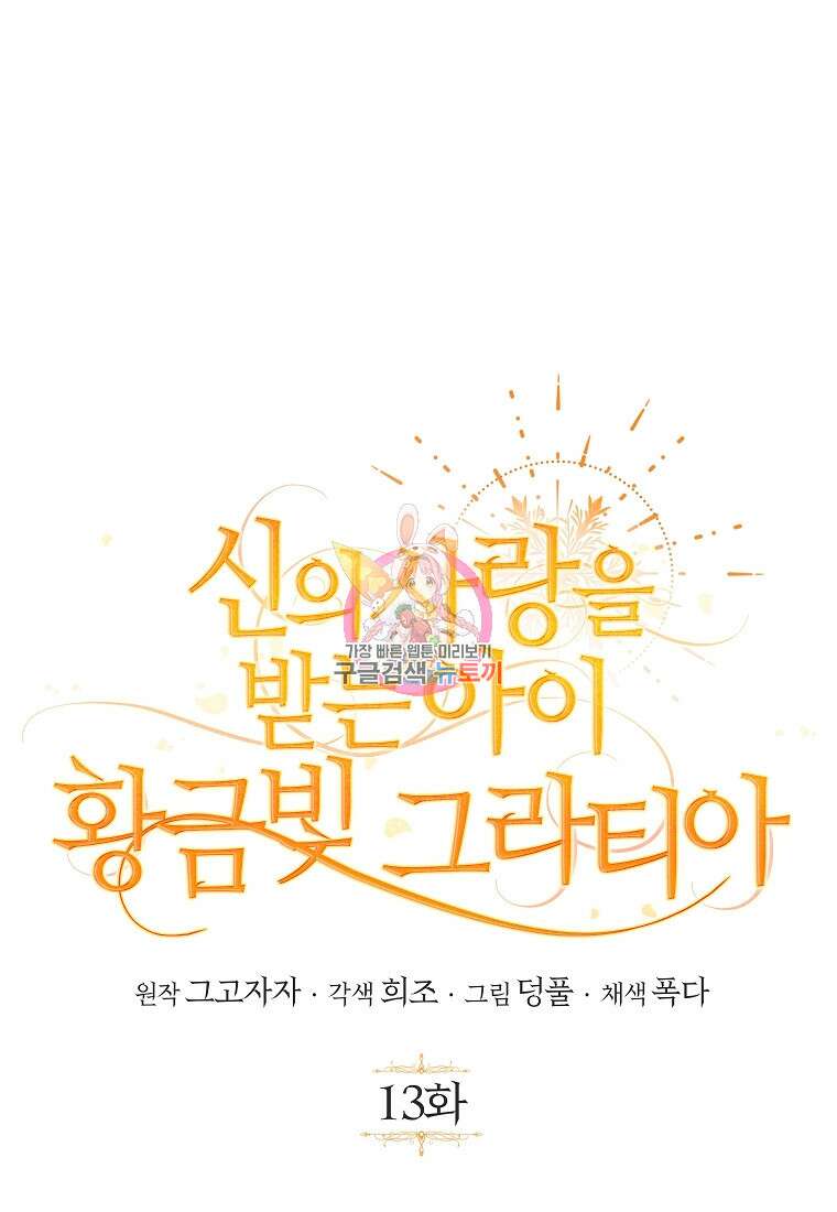 신의 사랑을 받는 아이, 황금빛 그라티아 13화 1