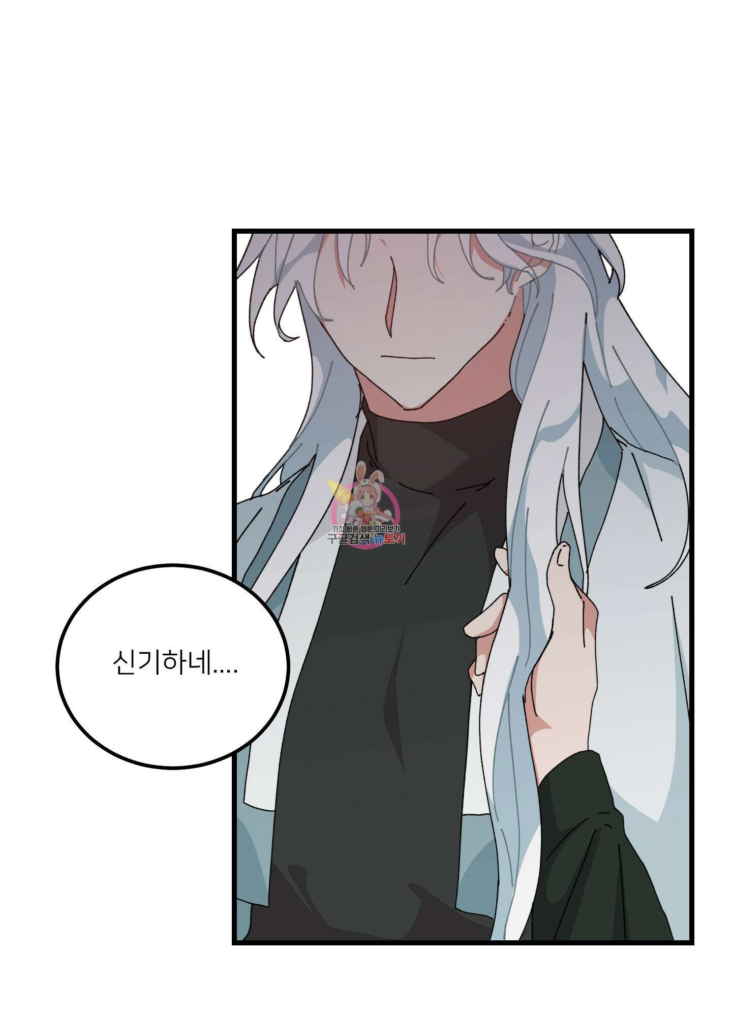 러브 미, 마이 갓 57화 1