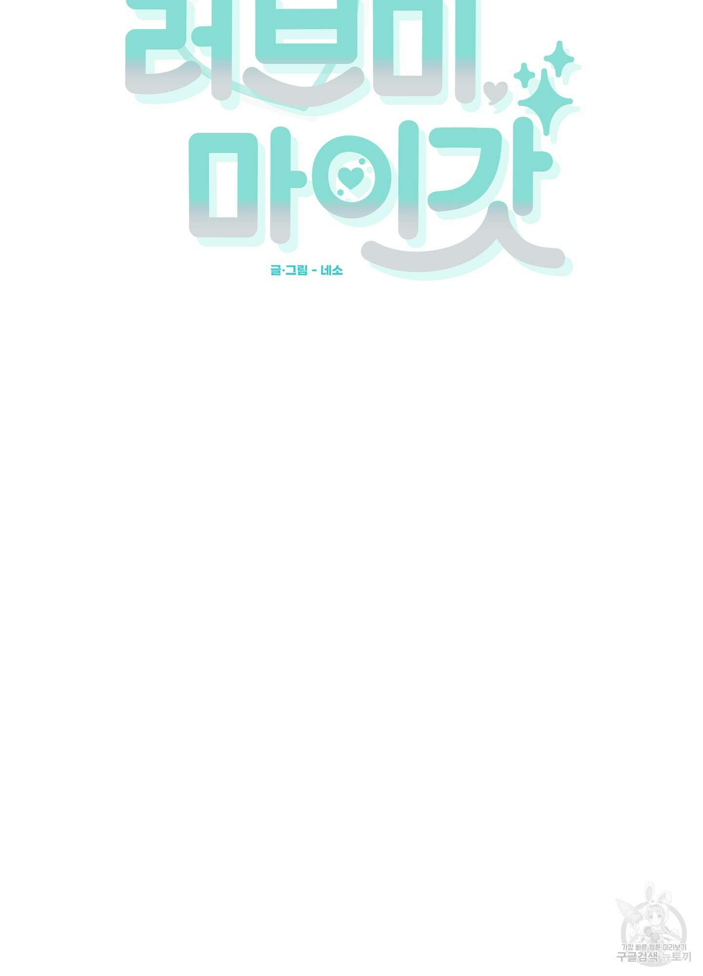 러브 미, 마이 갓 57화 13