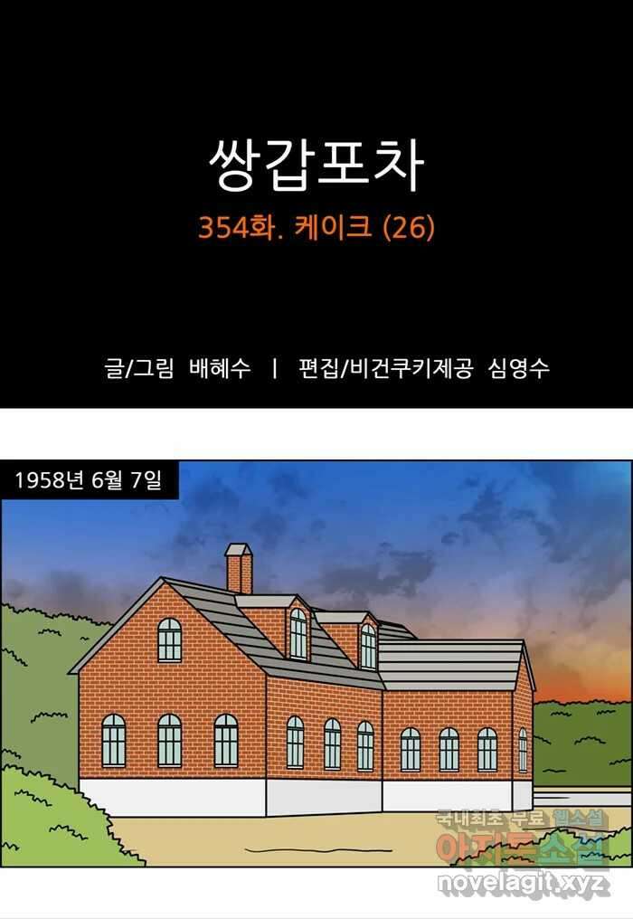 쌍갑포차 354화 케이크 (26) 1