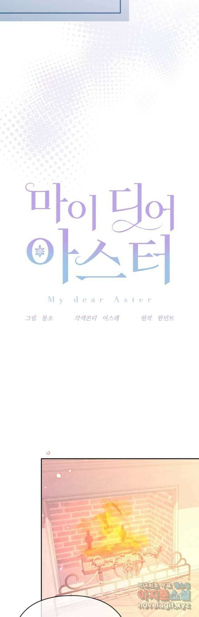 마이 디어 아스터 53화 9
