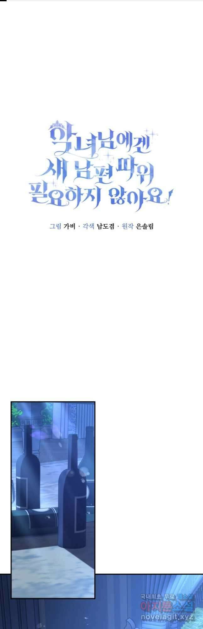 악녀님에겐 새 남편 따위 필요하지 않아요! 44화 1