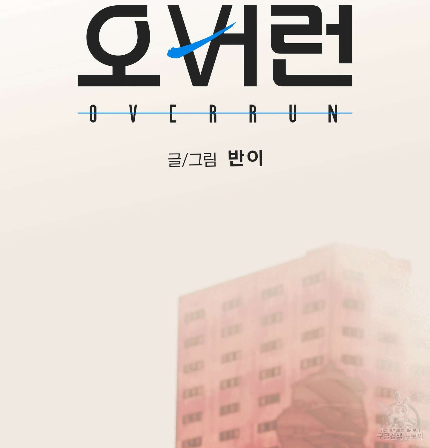 오버런 4화 23