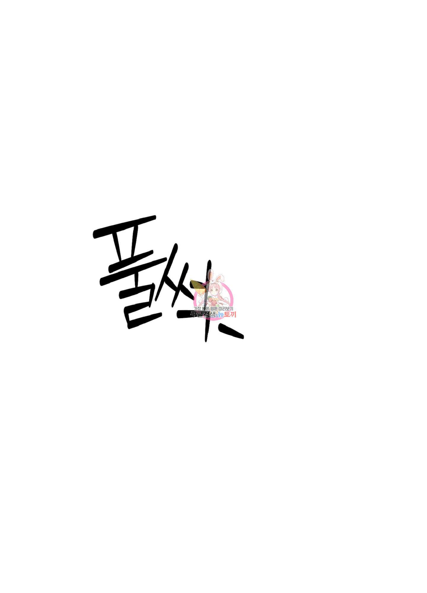배타적 스캔들 10화 1