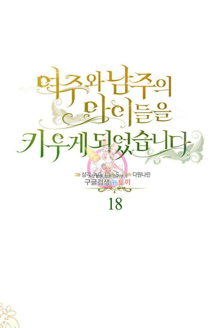 여주와 남주의 아이들을 키우게 되었습니다 18화 1