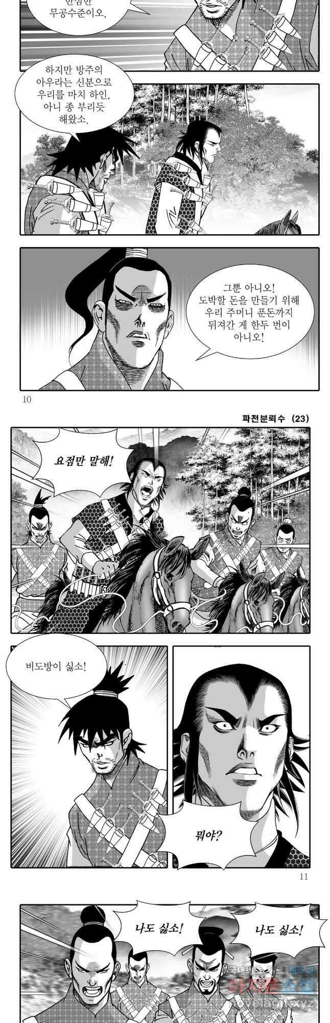 야설록 비무행 컬렉션 45화 2