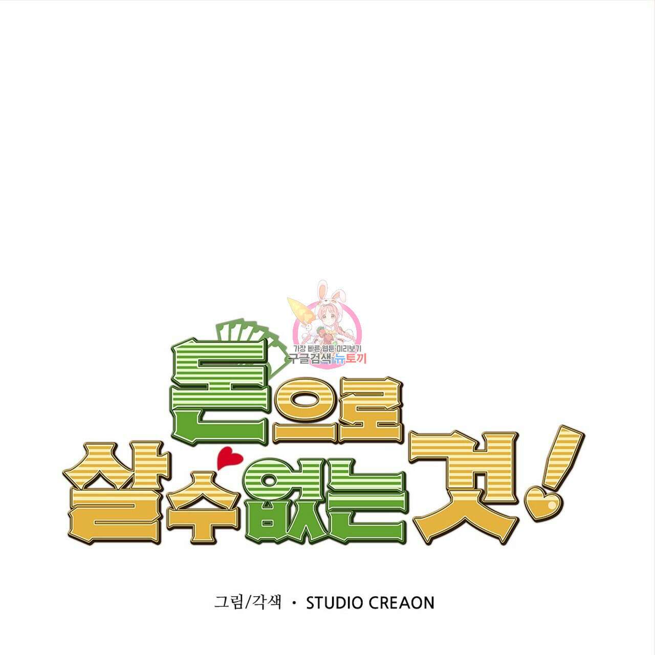 돈으로 살 수 없는 것! 14화 1