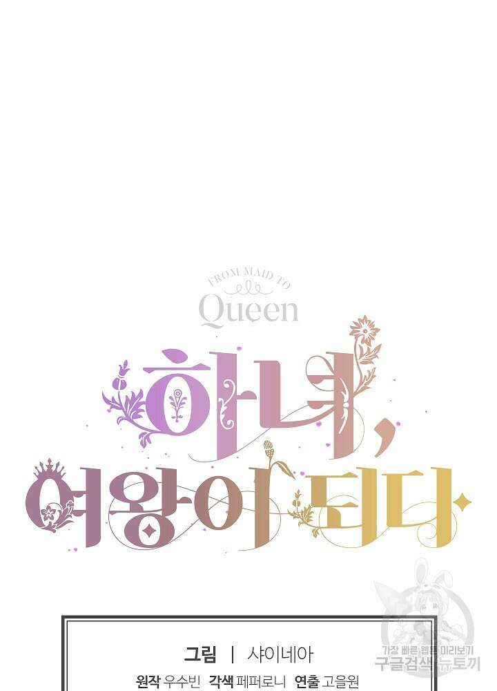 하녀, 여왕이 되다 92화 99
