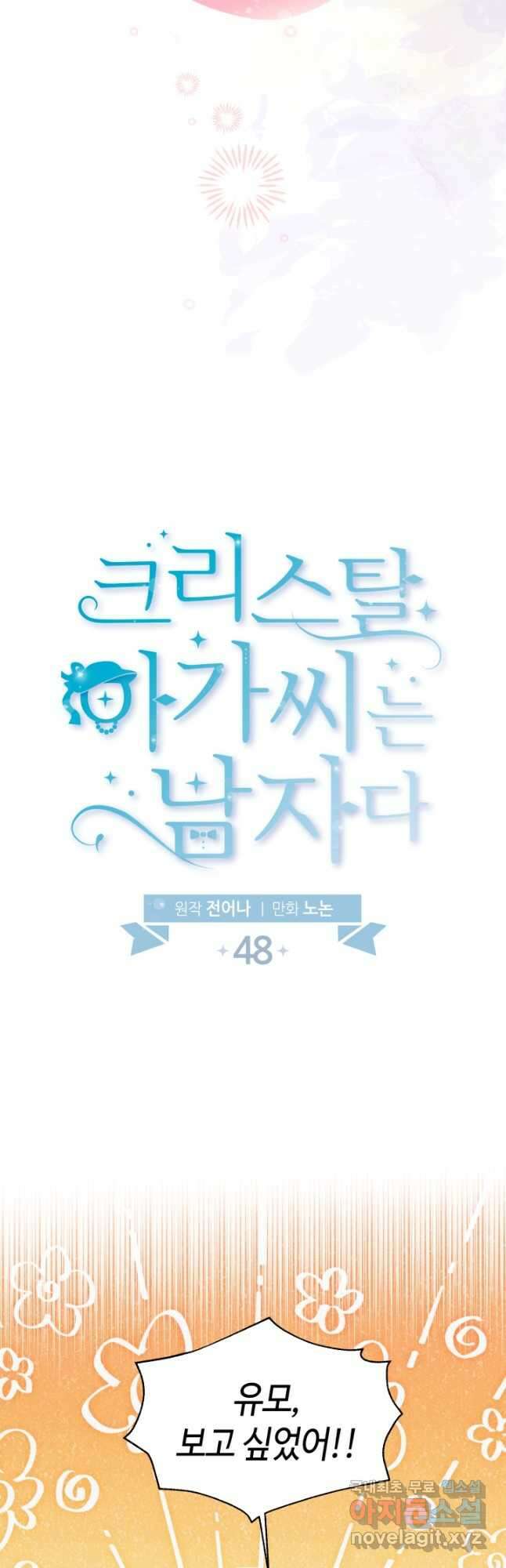 크리스탈 아가씨는 남자다 48화 5