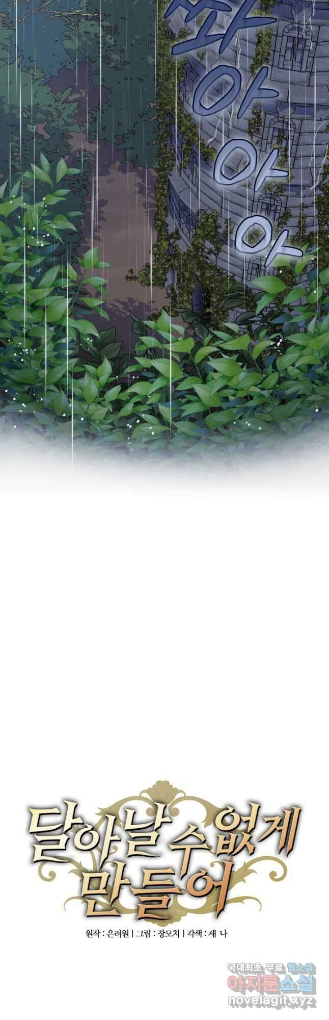 달아날 수 없게 만들어 23화 8