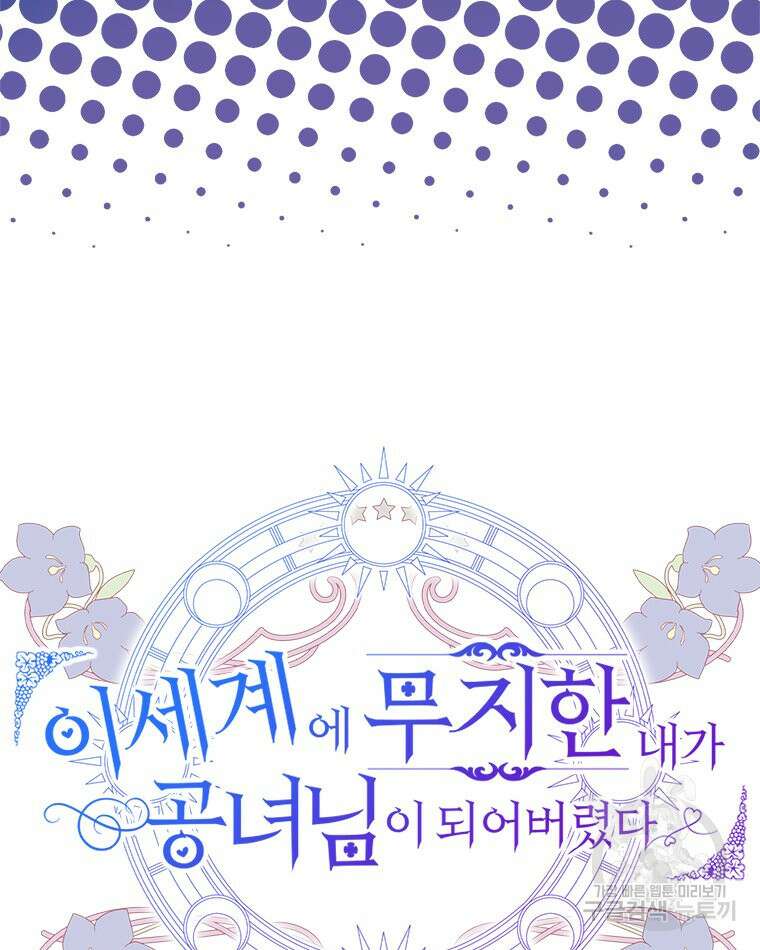 이세계에 무지한 내가 공녀님이 되어버렸다 38화 14