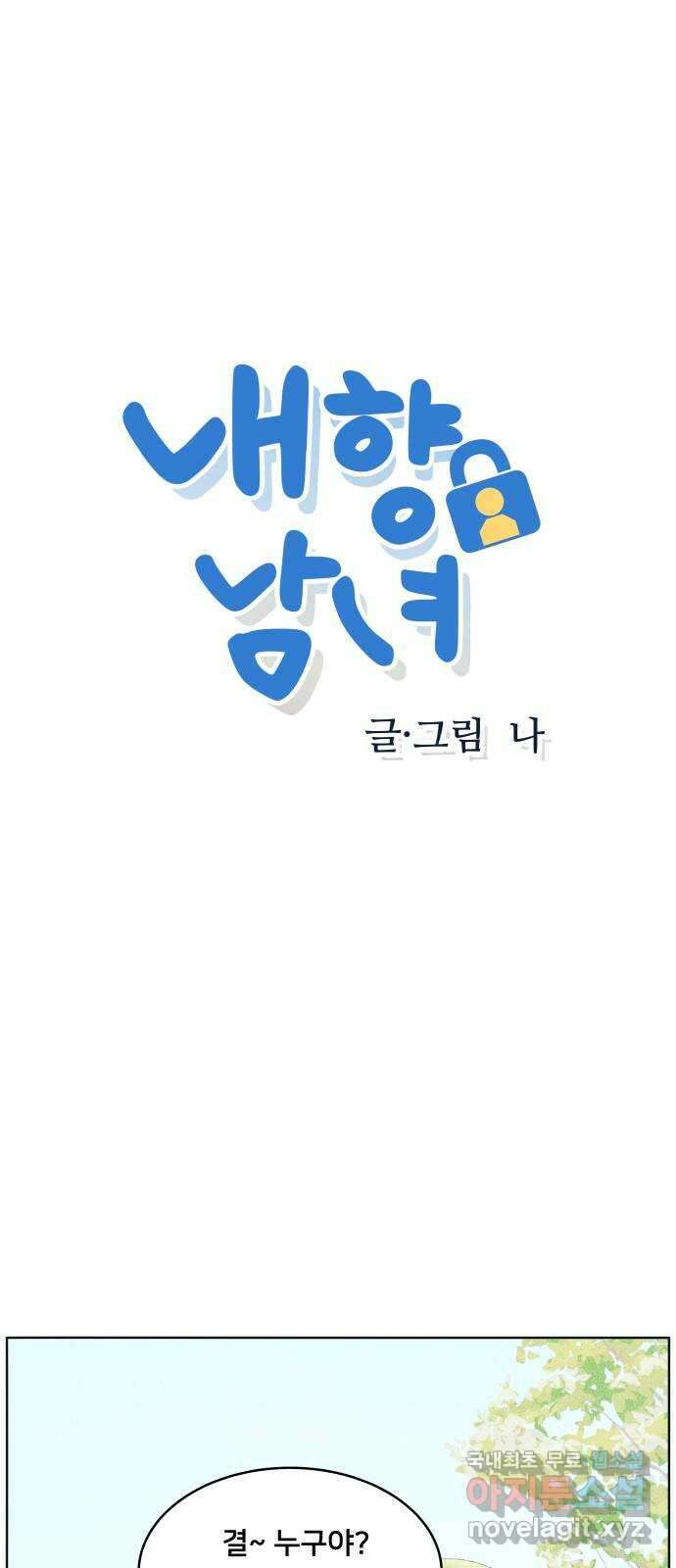 내향남녀 25화 혼자서도 잘해요 (3) 1