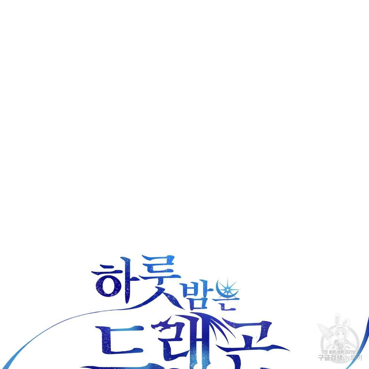 하룻밤은 드래곤곁에서 37화 23
