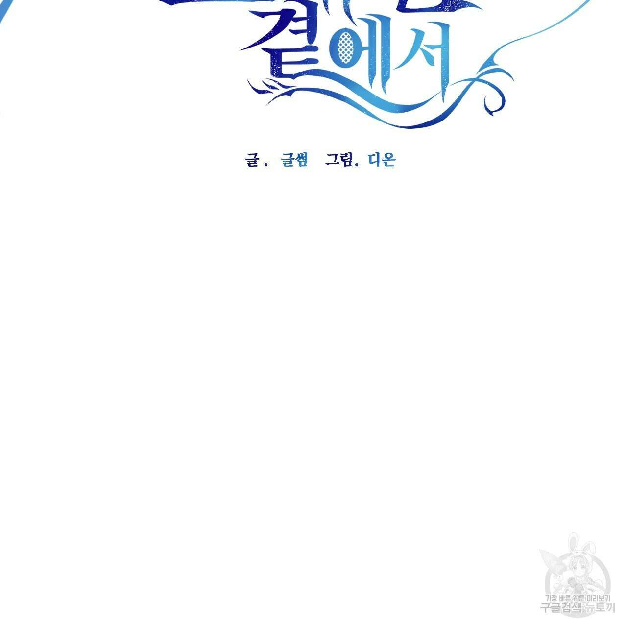 하룻밤은 드래곤곁에서 37화 24
