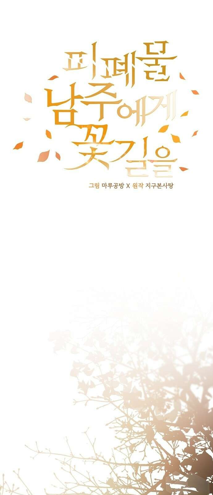 피폐물 남주에게 꽃길을 3화 18
