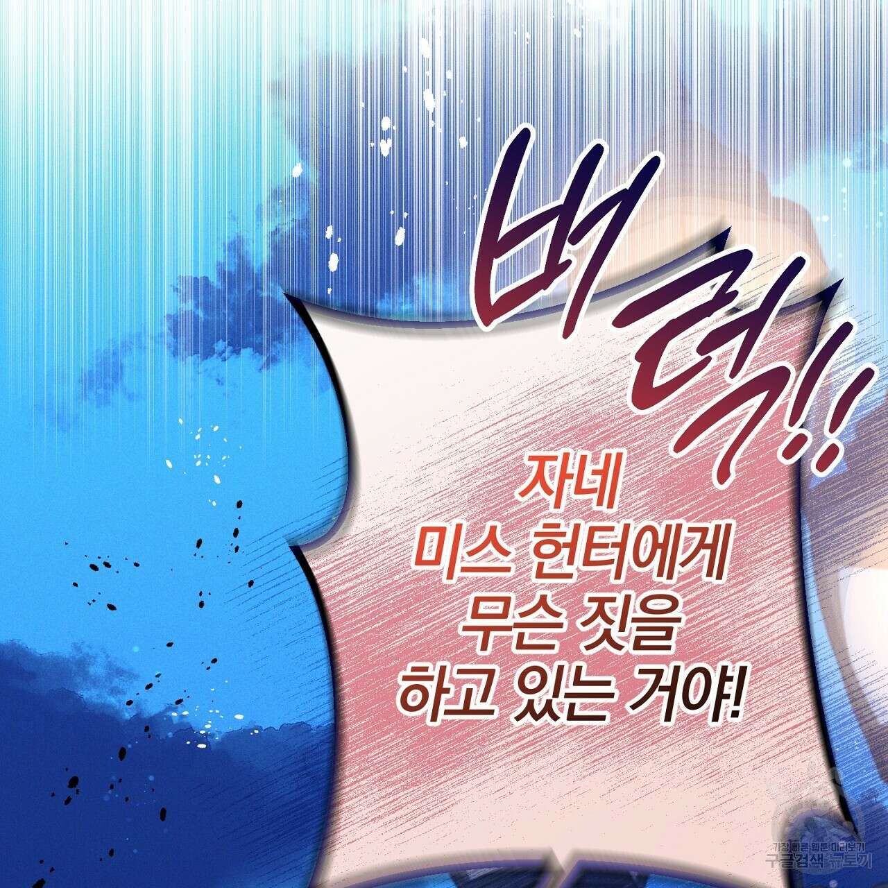 헌터와 매드 사이언티스트 18화 41