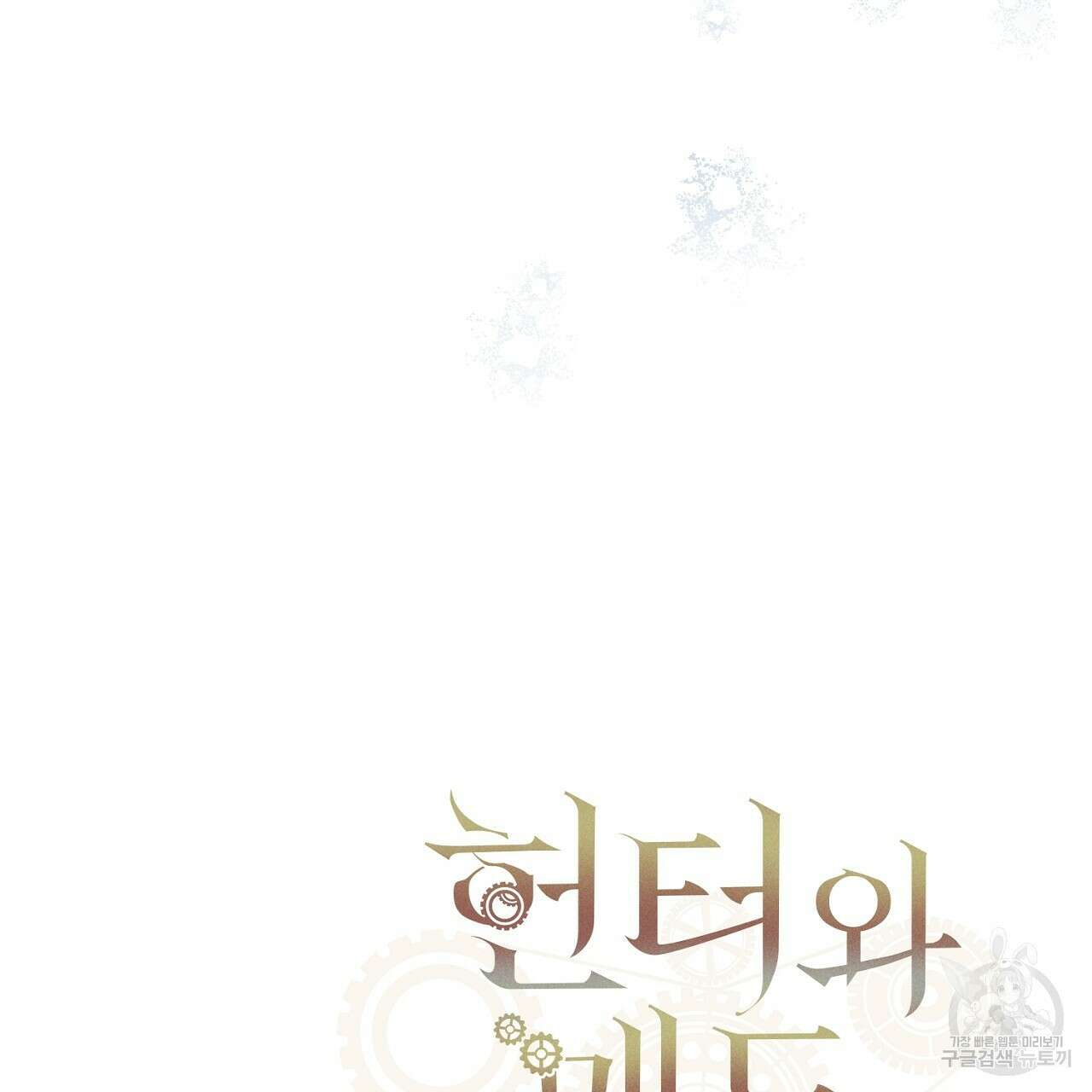 헌터와 매드 사이언티스트 25화 29