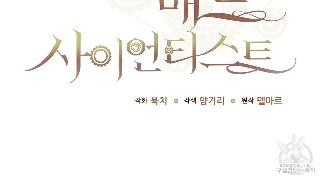 헌터와 매드 사이언티스트 25화 30