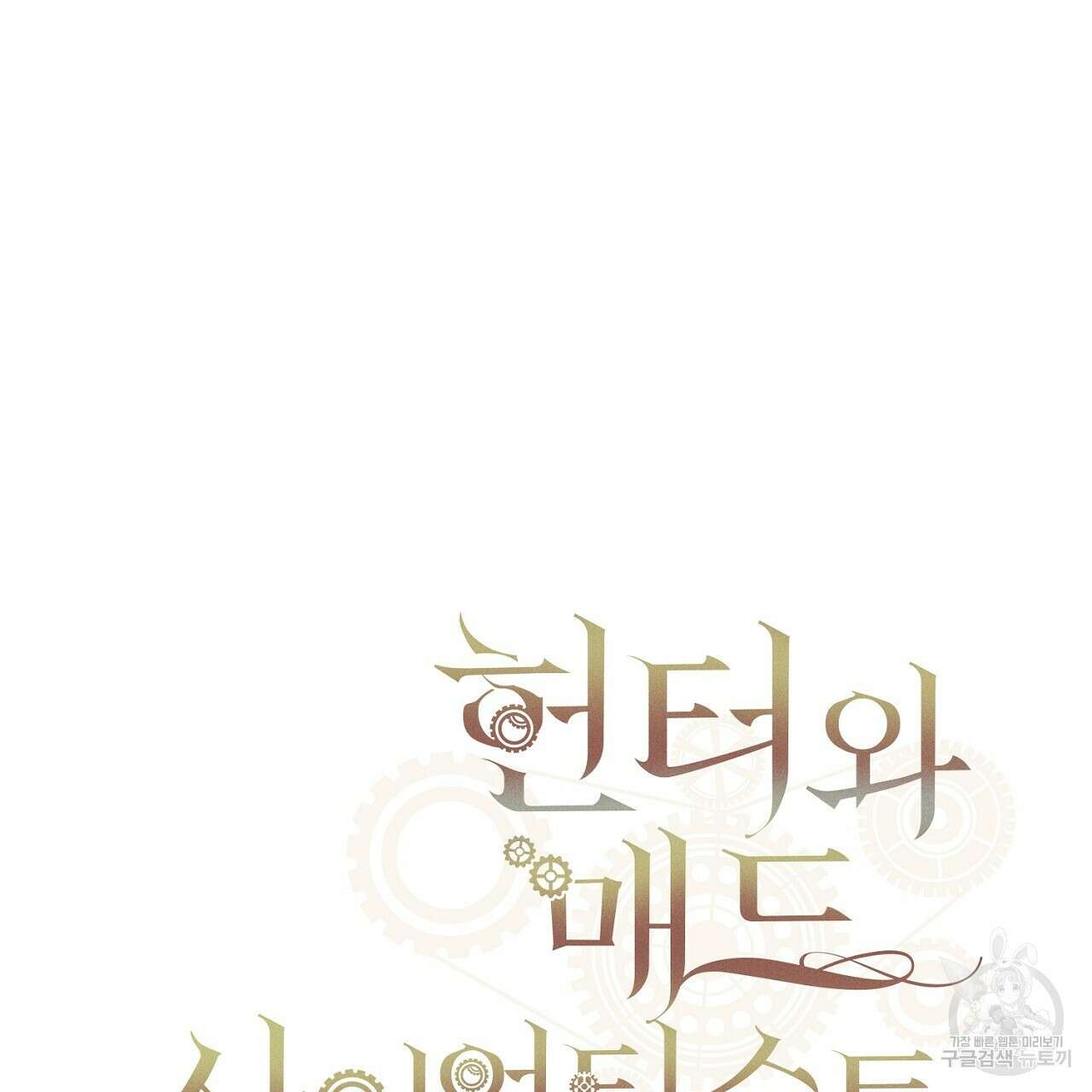 헌터와 매드 사이언티스트 28화 23