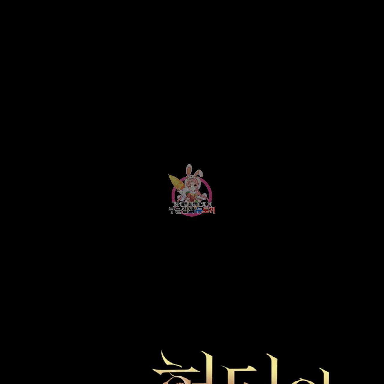 헌터와 매드 사이언티스트 31화 1