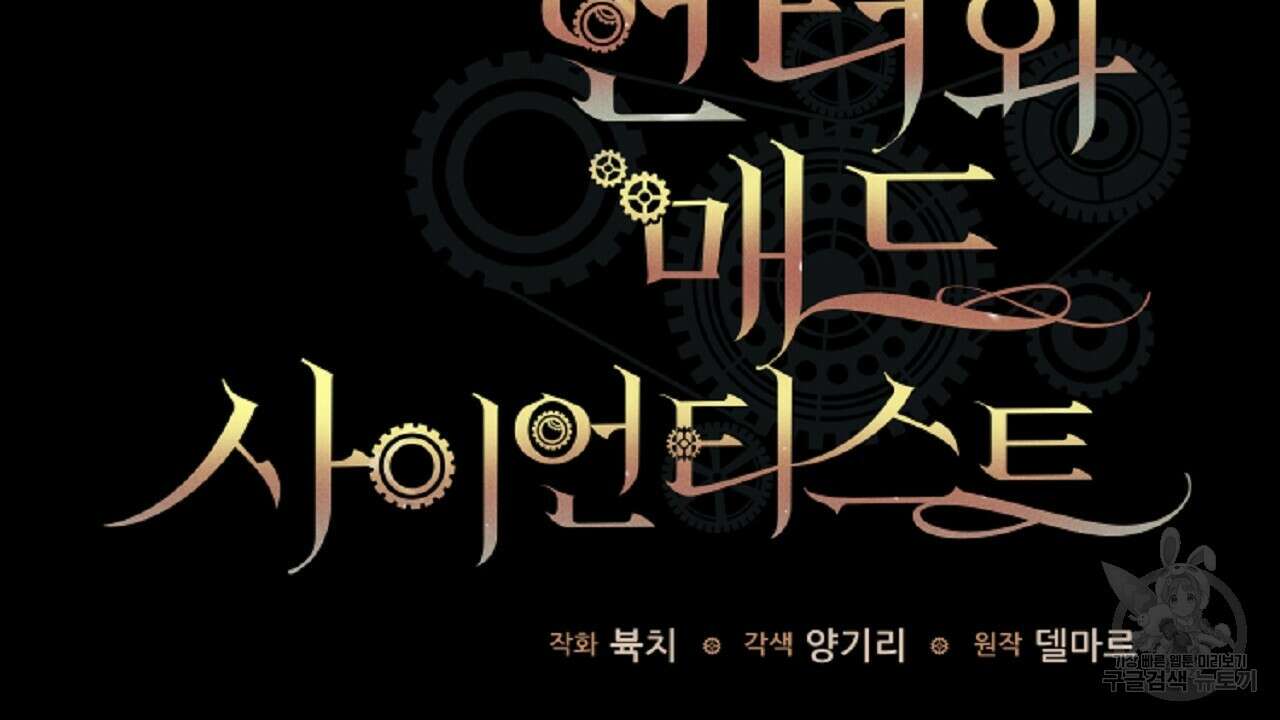 헌터와 매드 사이언티스트 31화 2