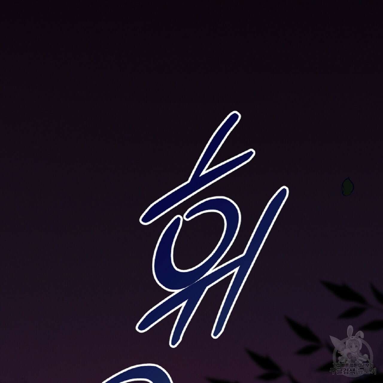 헌터와 매드 사이언티스트 31화 7