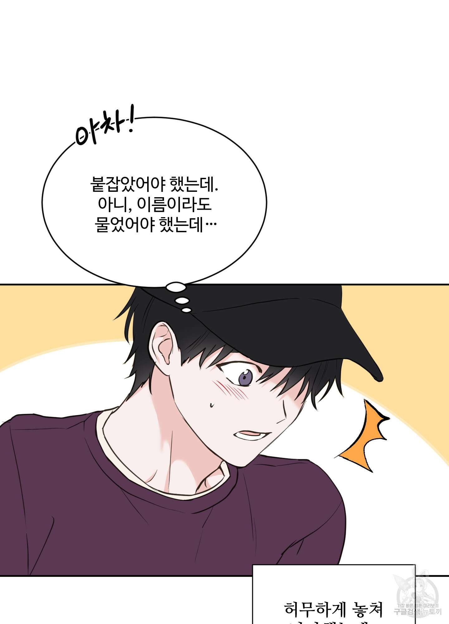 나의 오싹한 소년에게 22화 13