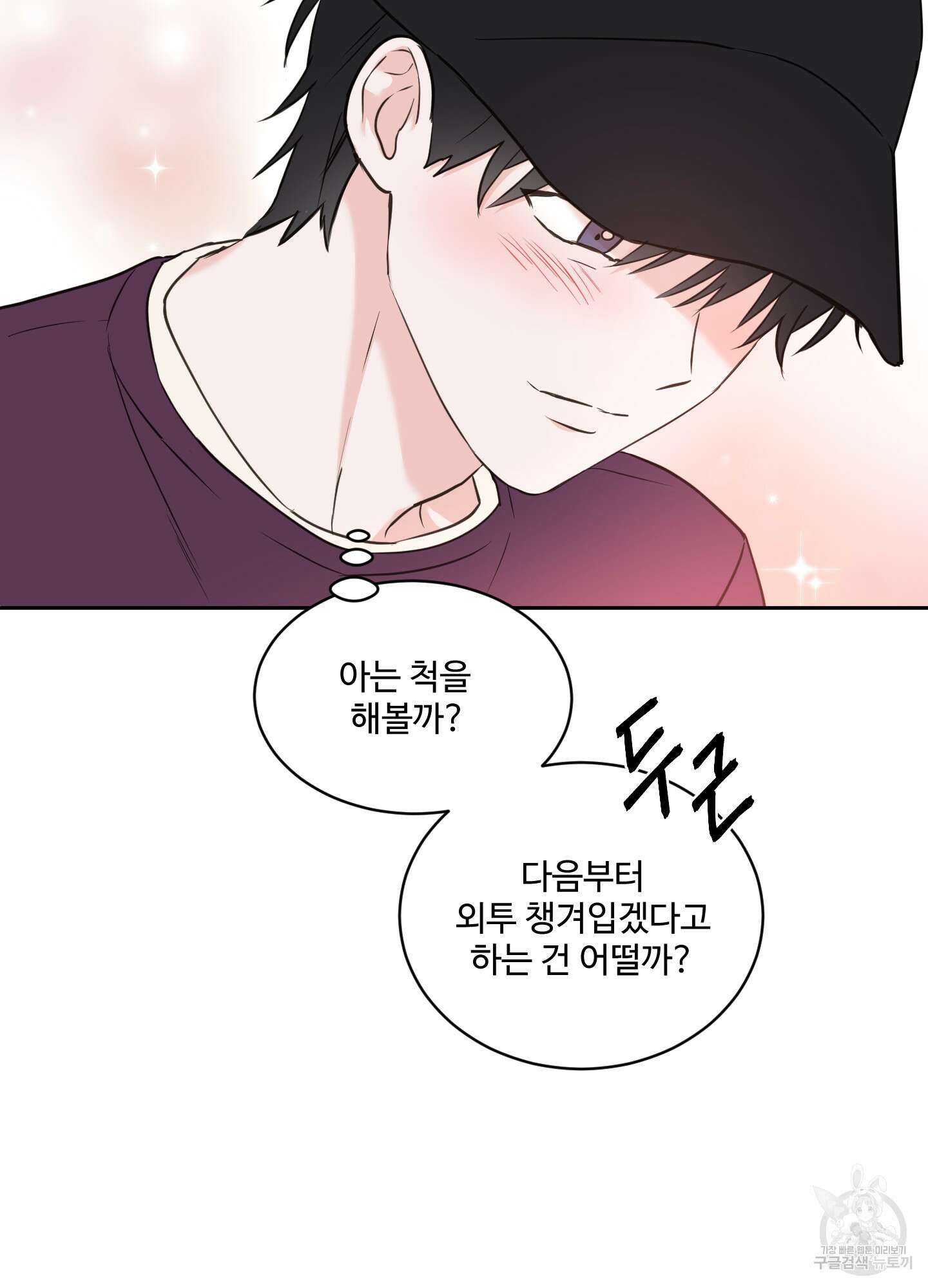 나의 오싹한 소년에게 22화 17