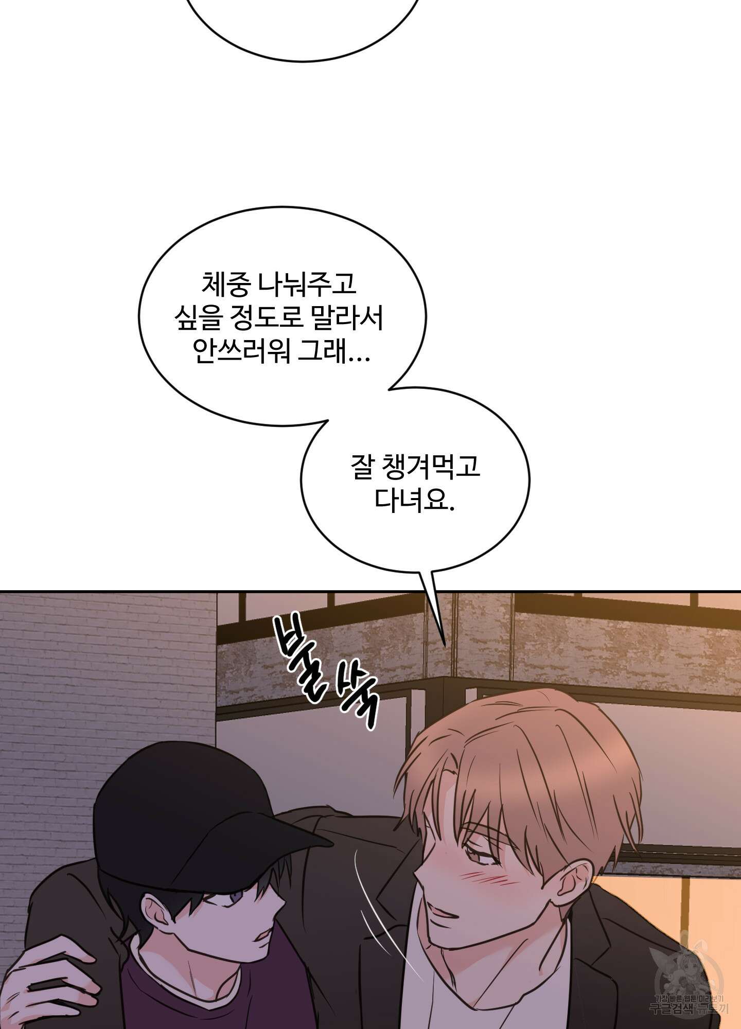 나의 오싹한 소년에게 22화 25