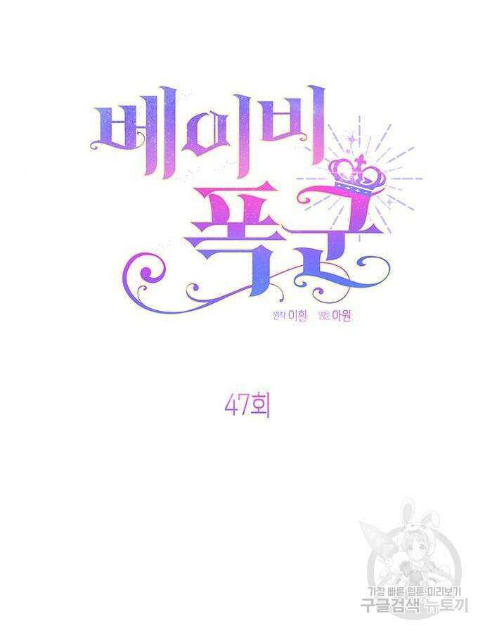 베이비 폭군 47화 12