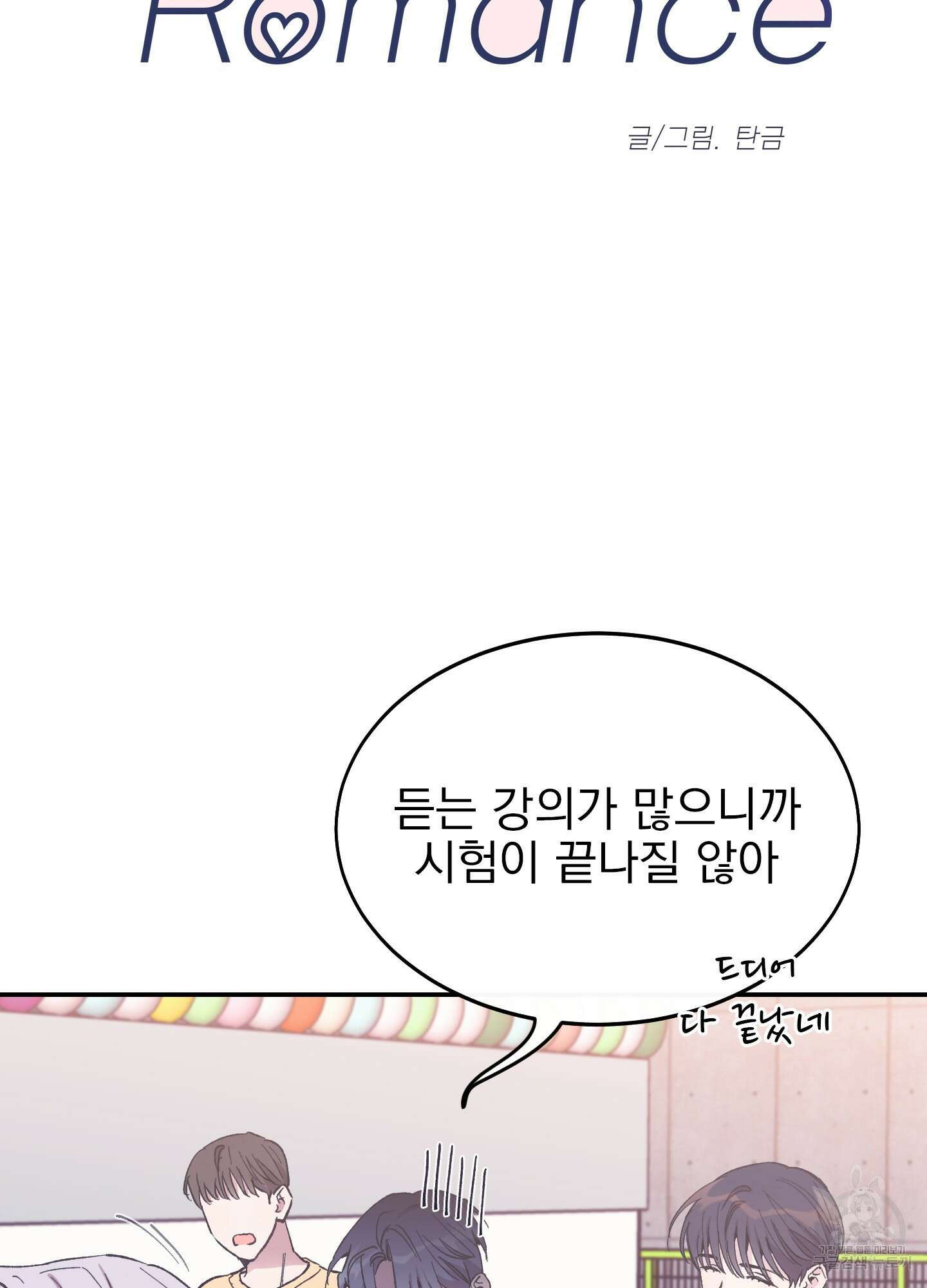 페이크 로맨스 26화 6