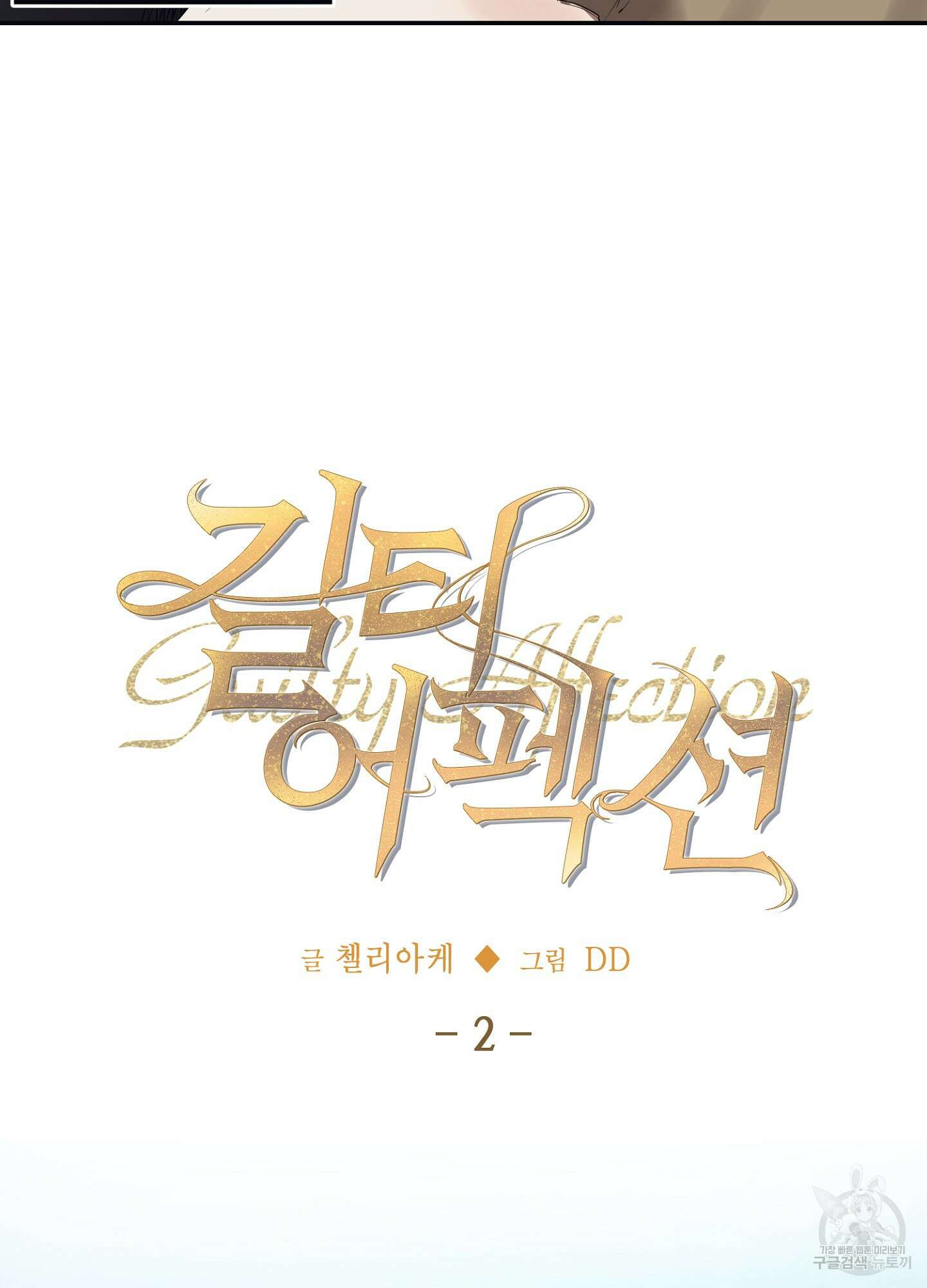 길티 어펙션 2화 17