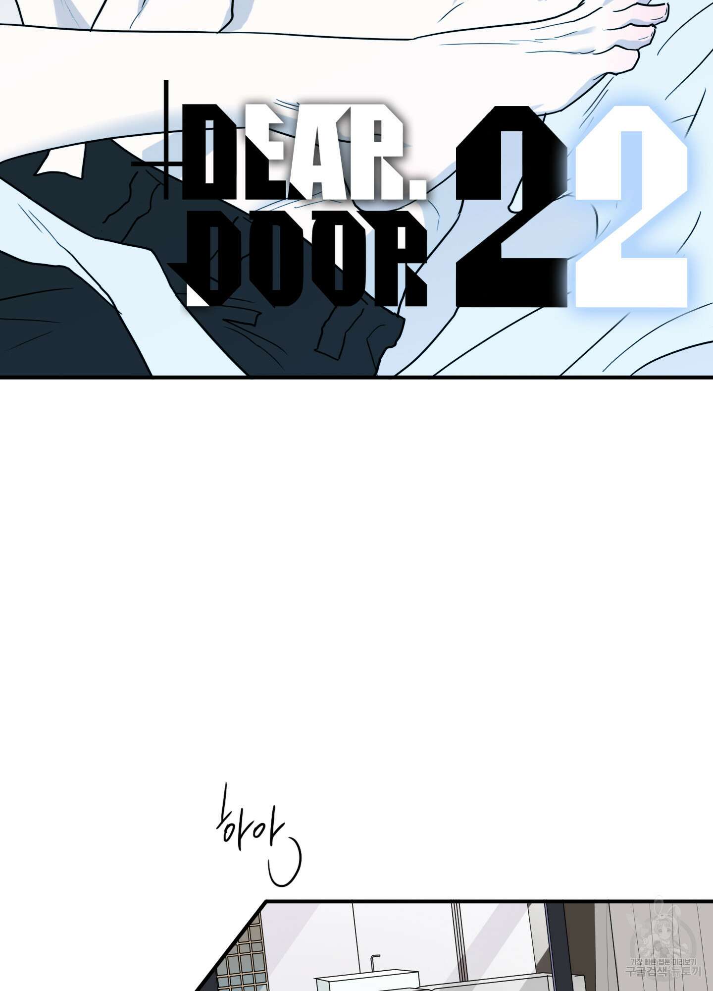 디어 도어 외전 22화 2