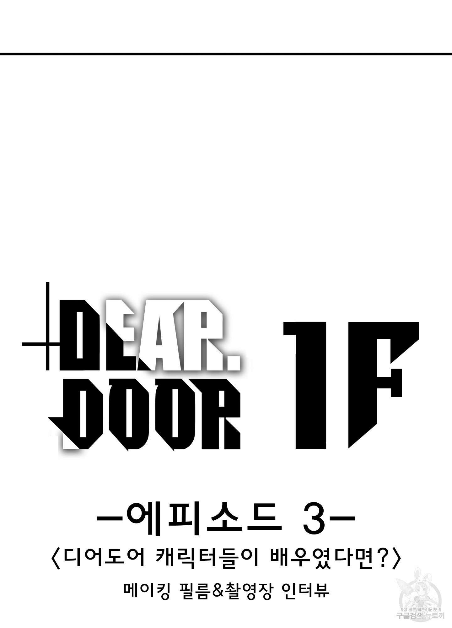 디어 도어 외전 27화 93
