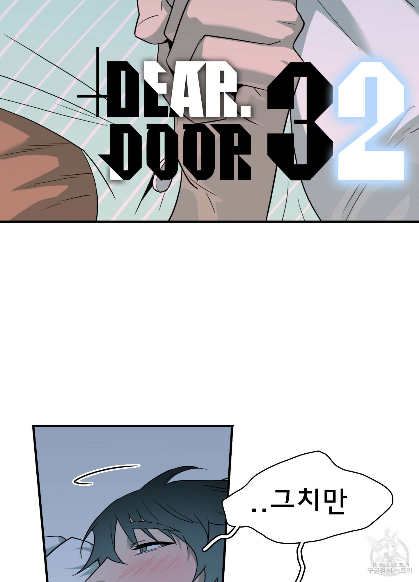 디어 도어 외전 32화 2