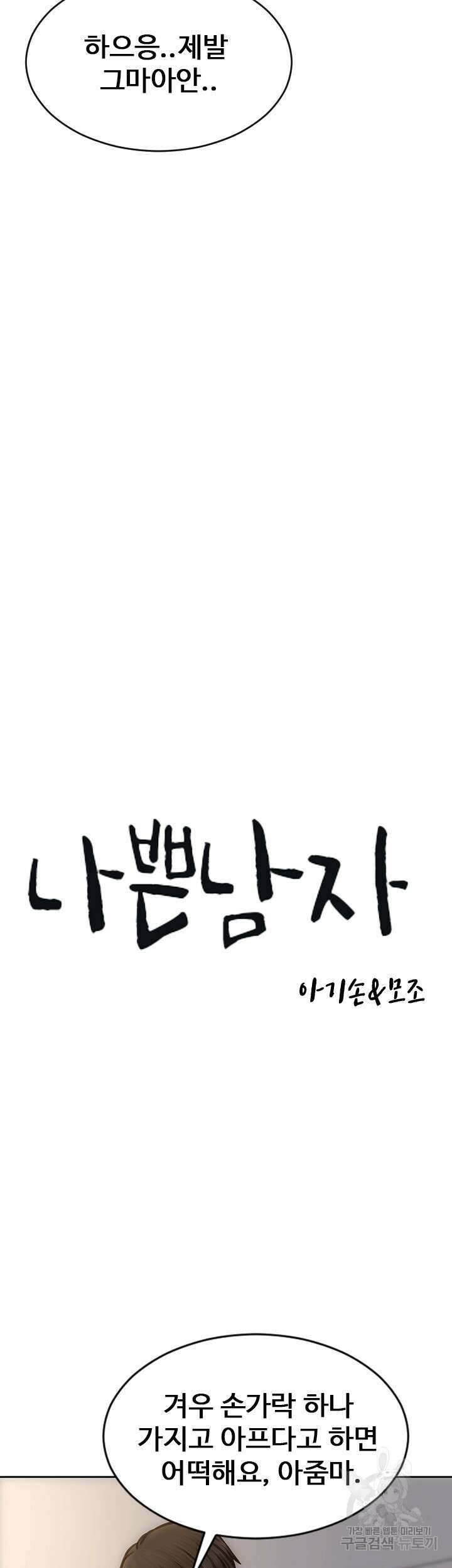 나쁜남자(탑툰) 46화 3