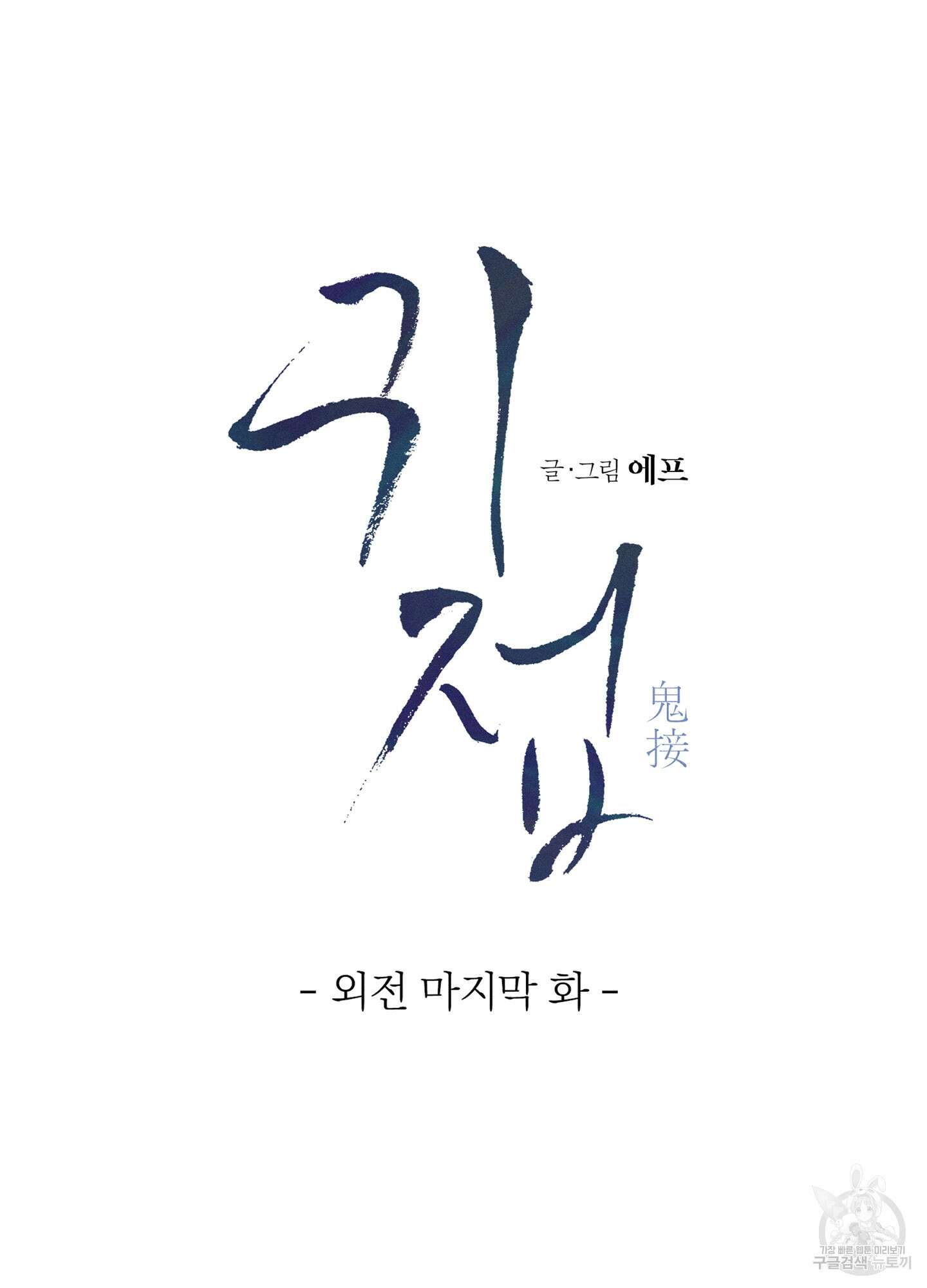 귀접(BL) 외전 8화 53