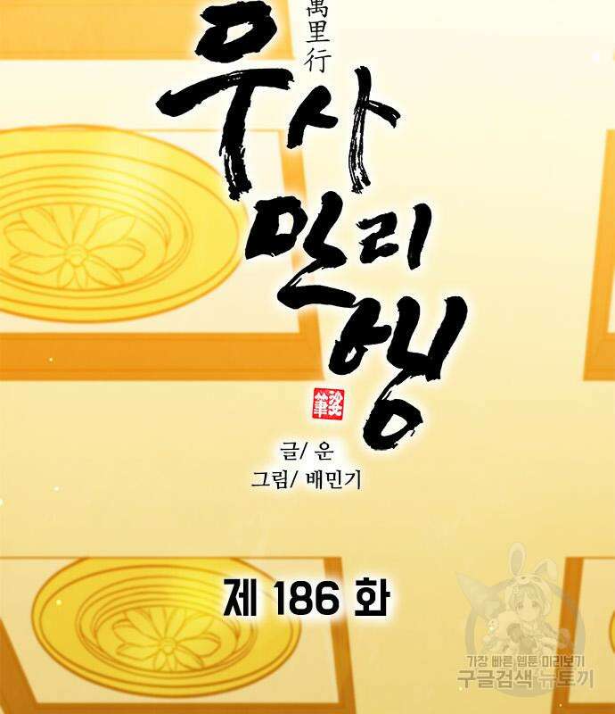 무사만리행 186화 66