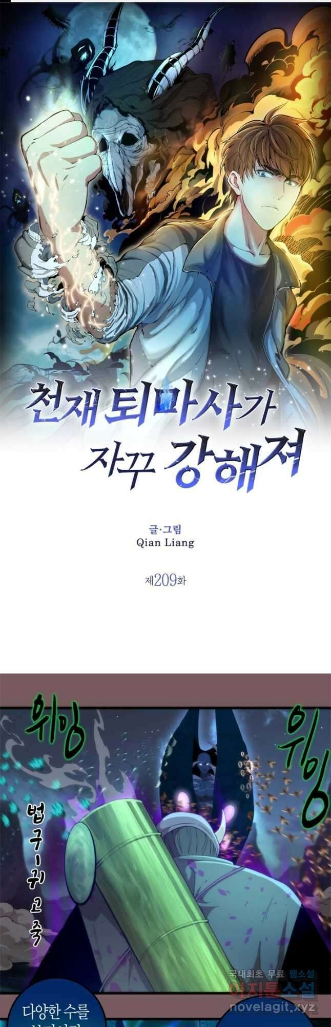 천재 퇴마사가 자꾸 강해져 209화 1