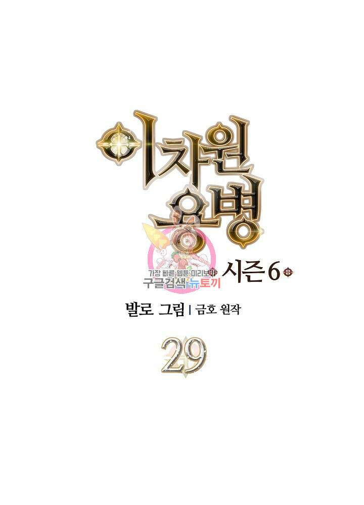 이차원 용병 시즌6 29화 1