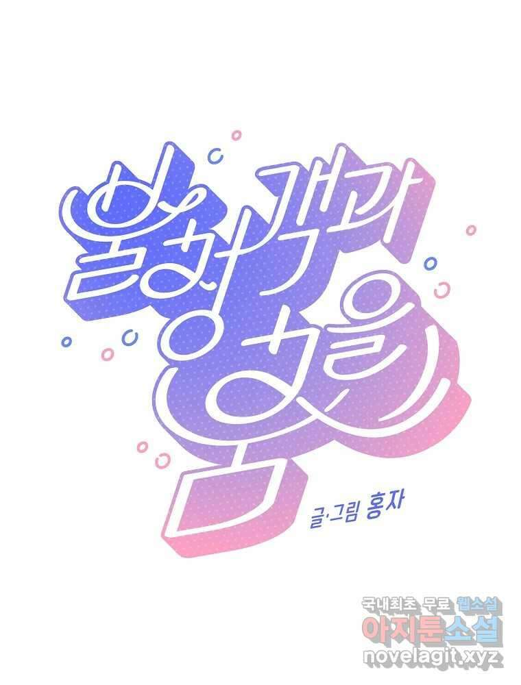 불청객과 춤을 67화 5