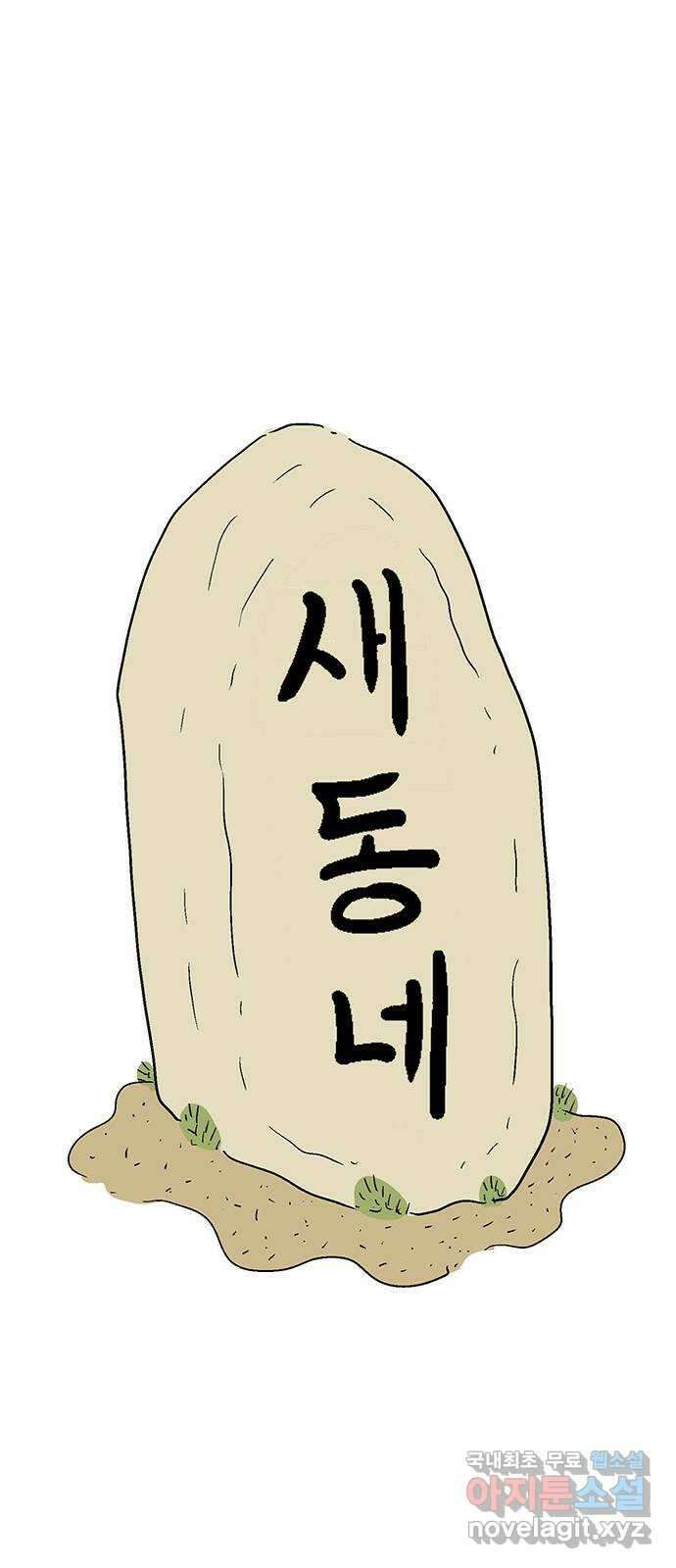 새동네 12화 8